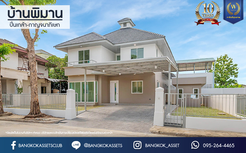 บ้านมือสองตกแต่งใหม่ โครงการ บ้านพิมาน ปิ่นเกล้า-กาญจนาภิเษก เนื้อที่ 103 ตร.ว. ฟังก์ชัน 4 ห้องนอน 3 ห้องน้ำ 1 ห้องอเนกประสงค์ จอดรถได้ 2 คัน บนทำเลเดินทางสะดวก ติดถนนกาญจนาภิเษก เชื่อมต่อหลายเส้นทาง ใกล้ทางด่วน "กาญจนาภิเษก" รถไฟฟ้า "สถานีหลักสอง" และเดอะมอลล์บางแค